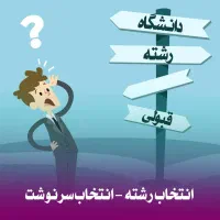 انتخاب رشته ی کنکور سراسری و آزاد