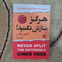کتاب هرگز سازش نکنید
