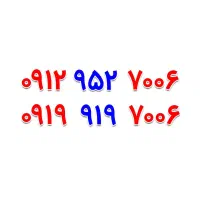 0919-919-7006|سیم‌کارت|اصفهان, خرم|دیوار