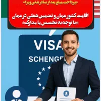 تور پاری سن ژرمن ،ویزا شینگن و عمان با تضمین شغلی