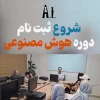 ثبتنام دوره های هوش مصنوعی در گرگان