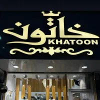 فروشنده خانم لباس مجلسی زنانه