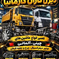 نیازمند شاگرد مکانیک دیزل
