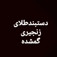 یک عدستبندزنجیری گم شده