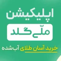 ملی گلد ثبت نام کن جایزه نقدی بگیر|کارت هدیه و تخفیف|اصفهان, عباس‌آباد|دیوار