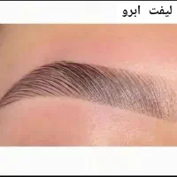 جشنواره لیفت ابرو و لیفت مژه و کاشت مژه|خدمات آرایشگری و زیبایی|اهواز, نادری|دیوار