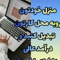 کار در منزل(با گوشی)