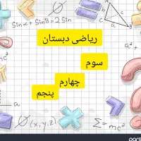 تدریس ریاضی دبستان