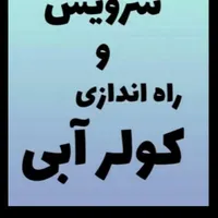 خدمات‌جوشکاری‌سیار‌تعمیرکولر‌آبی‌نصب‌کولر‌آبی