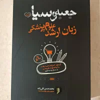 جعبه سیاه زبان ارشد علوم پزشکی