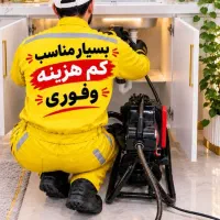 لوله بازکنی سراسرایلام 10دقیقه بشرط تضمینی 24ساعته