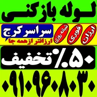 لوله باز کن فنر زنی کل کرج فنرزن۲۴ساعته چاه فاضلاب