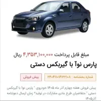 حواله پارس نوا ال نود ایرانی|خودرو سواری و وانت|بیرجند, |دیوار