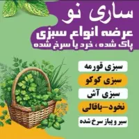 سبزی پاک شده