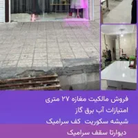 فروش مالکیت مغازه ۲۷ متری