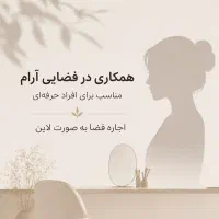 جذب و استخدام‌ در سالن زیبایی با شرایط مالی ویژه