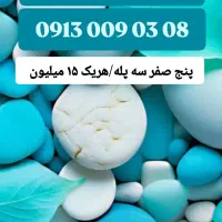 0913.554.5008|سیم‌کارت|یزد, |دیوار