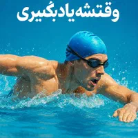 وقتشه شنا یاد بگیری ،حتی شما