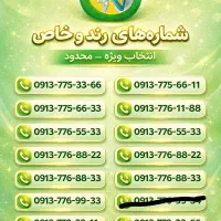 0919.206.9096|سیم‌کارت|یزد, |دیوار