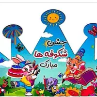 تاج جشن شکوفه ها|اسباب‌‌بازی|شیراز, شهرک سعدی|دیوار