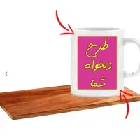 ماگ طرح دلخواه شما ارسال رایگان