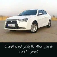فروش حواله دنا پلاس توربو اتومات تحویل ۹۰ روزه