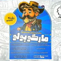 مارکوپولو ماز