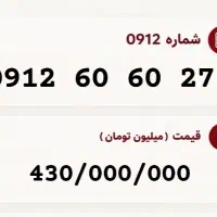 0912.6060.275 خوش قیمت