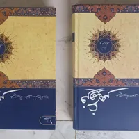 کتاب فروغ مهر جلد یک و دو|کتاب و مجله مذهبی|اردبیل, |دیوار