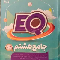 EQ جامع هشتم