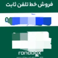 فروش خط تلفن ثابت شماره روند روند