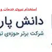 استخدام نیروی خدمات آقا