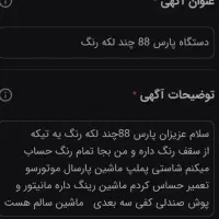 دستگاه پارس 88 چند لکه رنگ|خودرو سواری و وانت|زاهدان, |دیوار