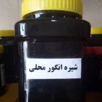 شیره انگور محلی ( امسال )|خوردنی و آشامیدنی|ملایر, |دیوار