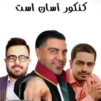 فروش دیویدی آموزشی تجربی (کنکور آسان است)