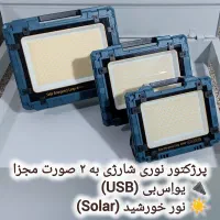 انواع پروژکتور نوری شارژی + خورشیدی