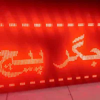 تابلو روان ال ای دی نقدواقساط تعمیر برنامه نویسی|فروشگاه و مغازه|تهران, نیروی هوایی (پیروزی)|دیوار