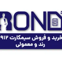 خریدار سیمکارت 0912 خرید و فروش بالاترین خریدار