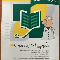 کتاب درسنامه پروگنوز عفونی ۱