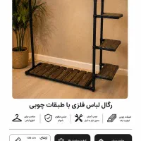 رگال لباس فلزی با طبقات چوبی