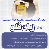 آموزش مکالمه زبان انگلیسی( حضوری-انلاین)
