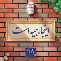 بیمه عمر و بازنشستگی ۵ ساله بیمه پاسارگاد