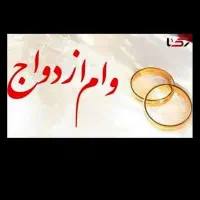 خریداروام ازدواج با بالاترین قیمت