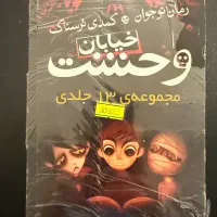 مجموعه کتاب ۱۳ جلدی خیابان وحشت