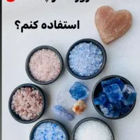 انواع نمک|خوردنی و آشامیدنی|قم, باغ کرباسی|دیوار