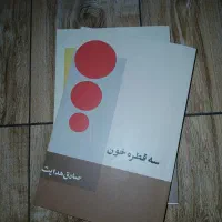 کتاب صادق هدایت