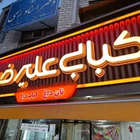 کبابی علیرضا آماده ی خدمت به هم میهنانه عزیز