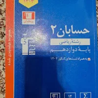 کتاب کنکور حسابان ۲ قلم چی