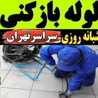 چاهبازکن سراسر تهران 24ساعته فنرزنی فوری باضمانت