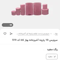 سرویس اورانوس صورتی مال جهیزیه